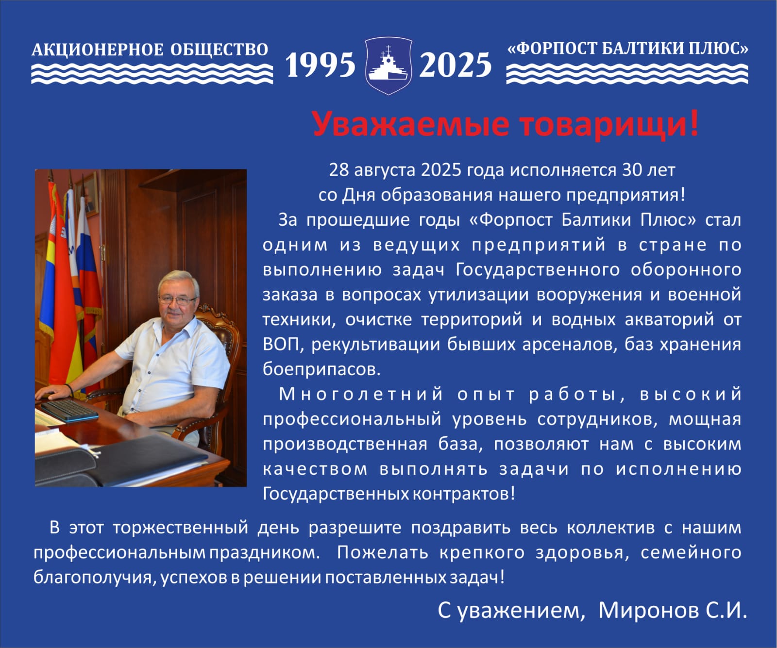Миронов С.И. АО Форпост Балтики Плюс 30 лет