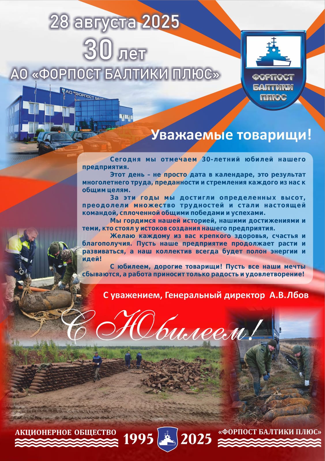 Лбов А.В. Генеральный директор 30 лет